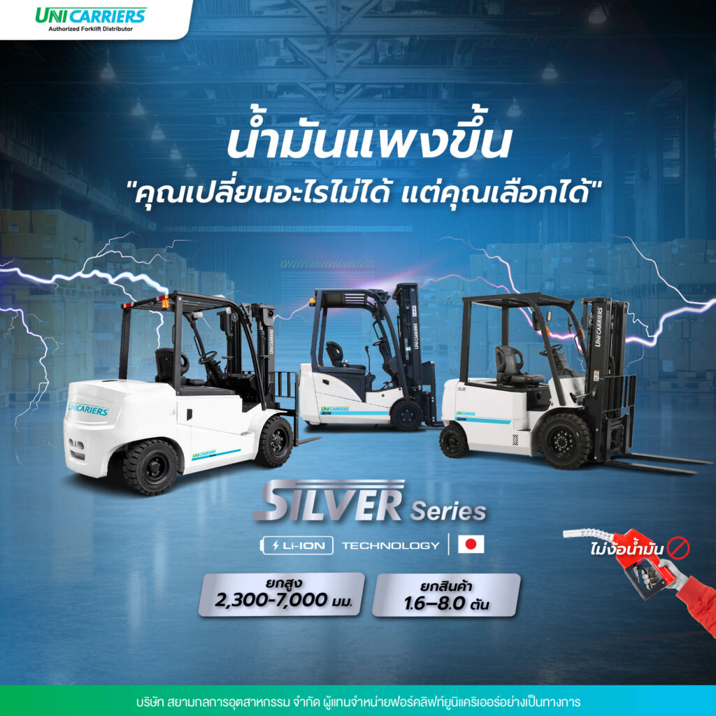 รถโฟล์คลิฟท์แบรนด์ UniCarriers (ยูนิแคริเออร์) รุ่นใหม่ล่าสุด Silver series ที่เป้นรถโฟล์คลิฟท์ หรือ รถยก ไฟฟ้า ยกได้สูงสุด 8 ตัน และยกสูง 3000มม. จาก บจก.สยามกลการอุตสาหกรรม